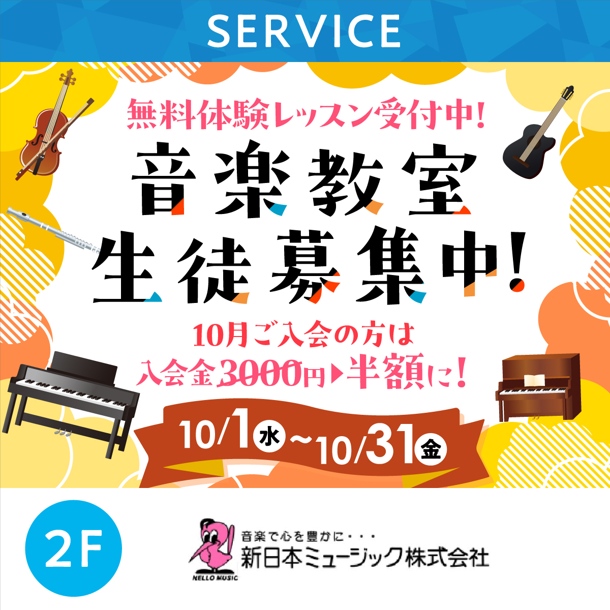 音楽教室生徒募集中！