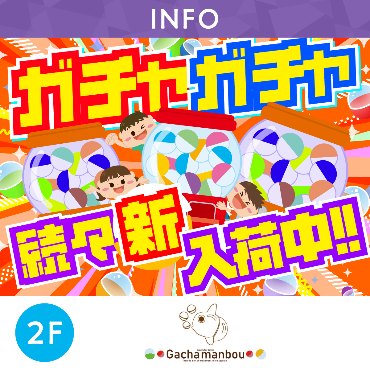 ガチャガチャ続々新入荷!!