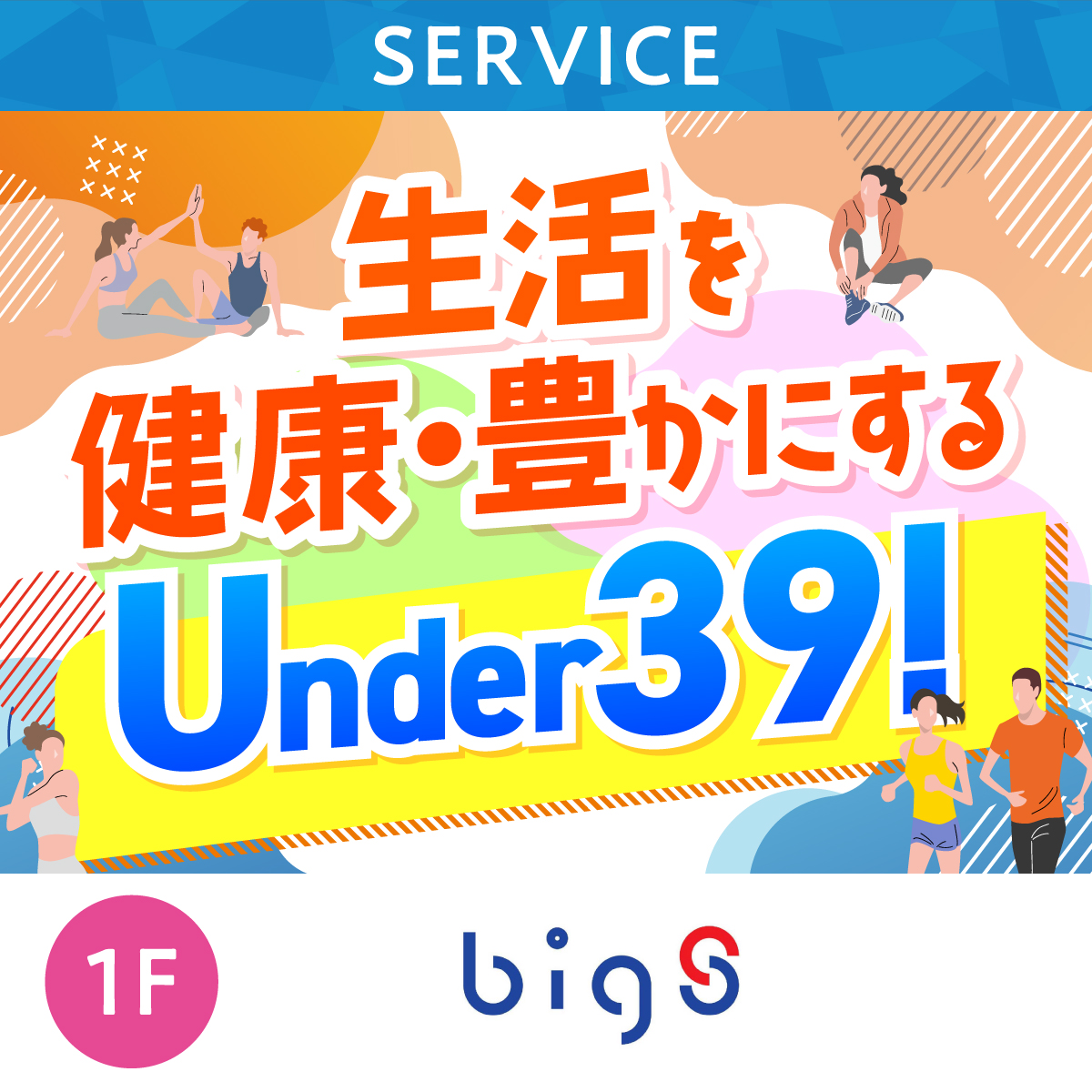 生活を健康・豊かにするU39！