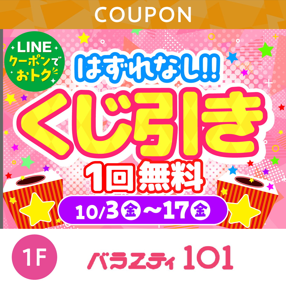 くじ引き1回無料！はずれなし！
