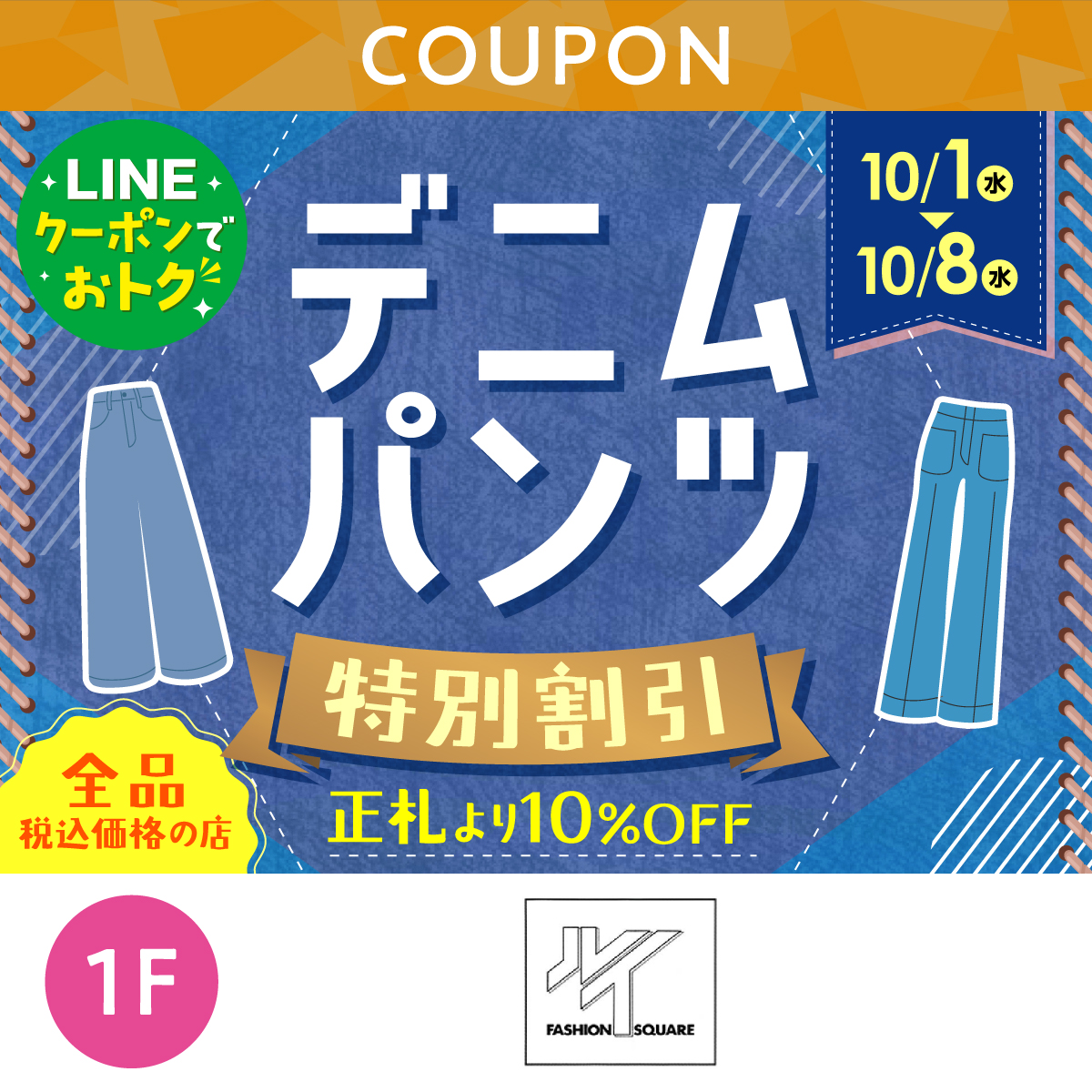デニムパンツ特別割引
