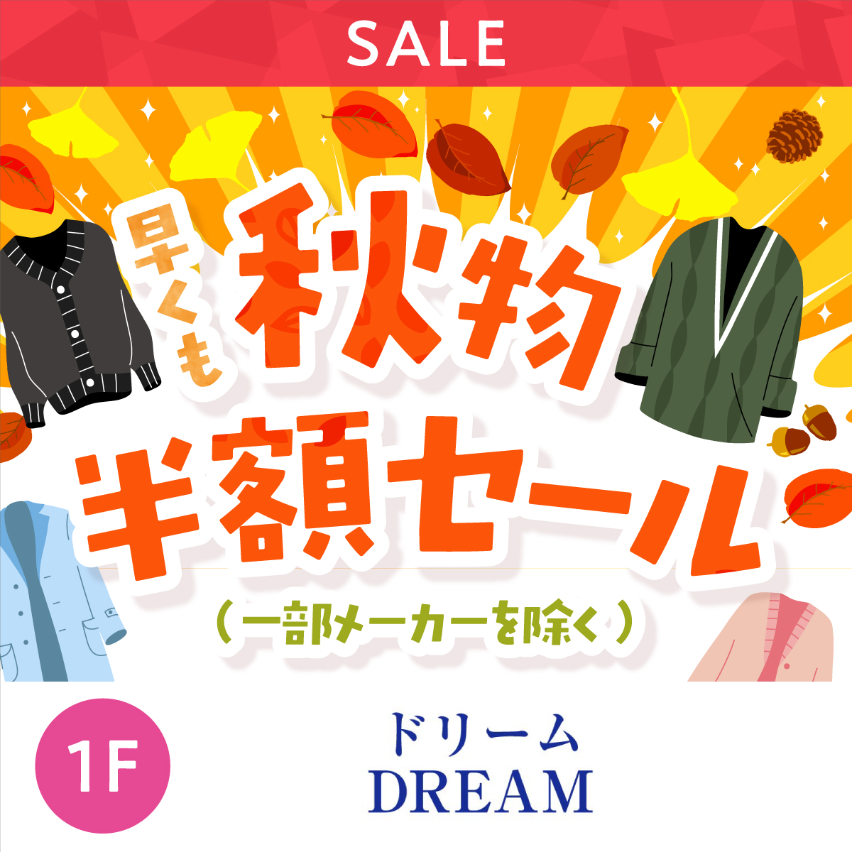 早くも秋物半額セール(一部メーカーを除く)