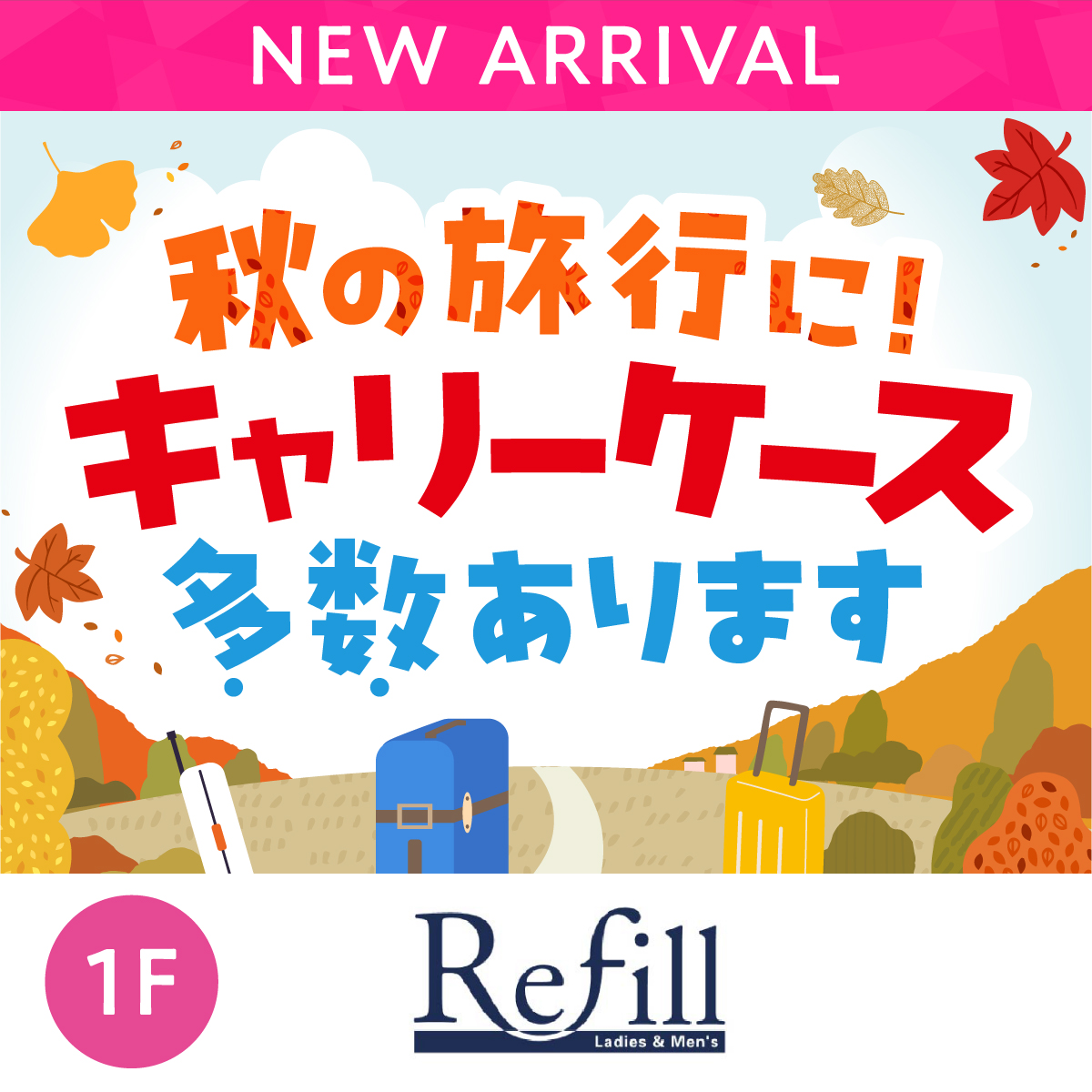 秋の旅行に！キャリーケース多数あります