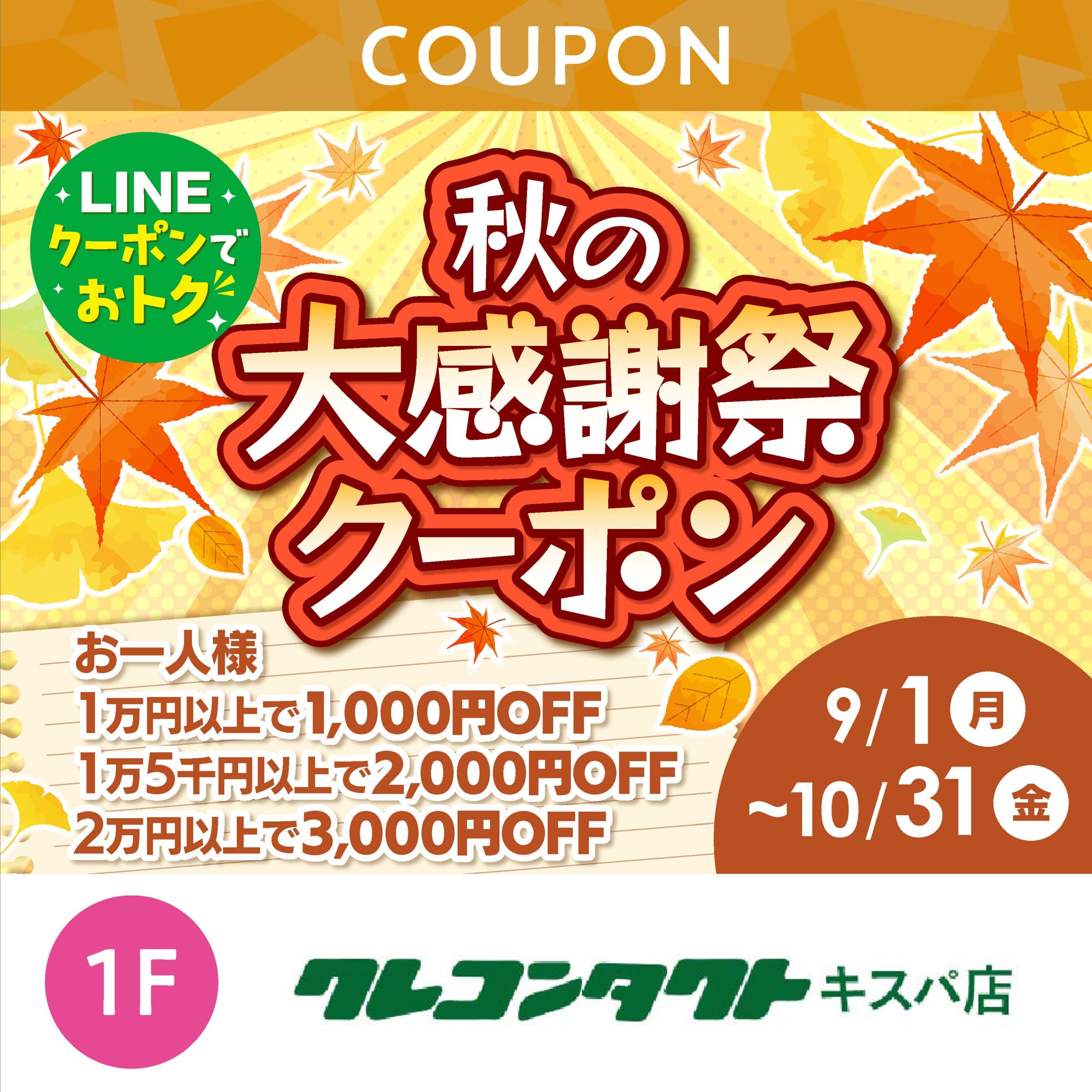 秋の大感謝祭クーポン