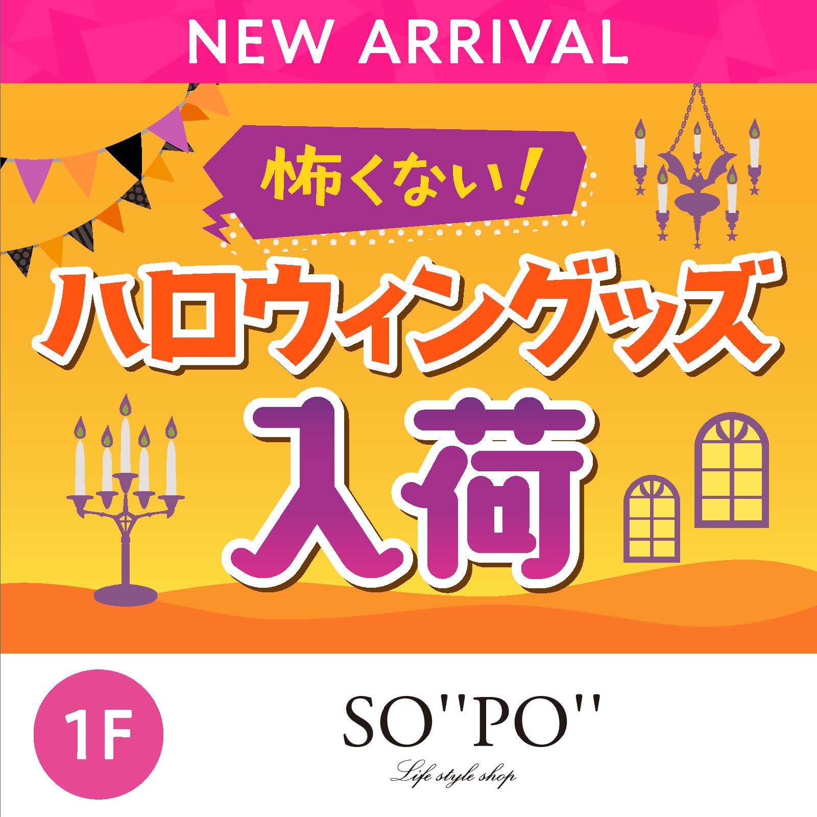 怖くない！ハロウィングッズ入荷！