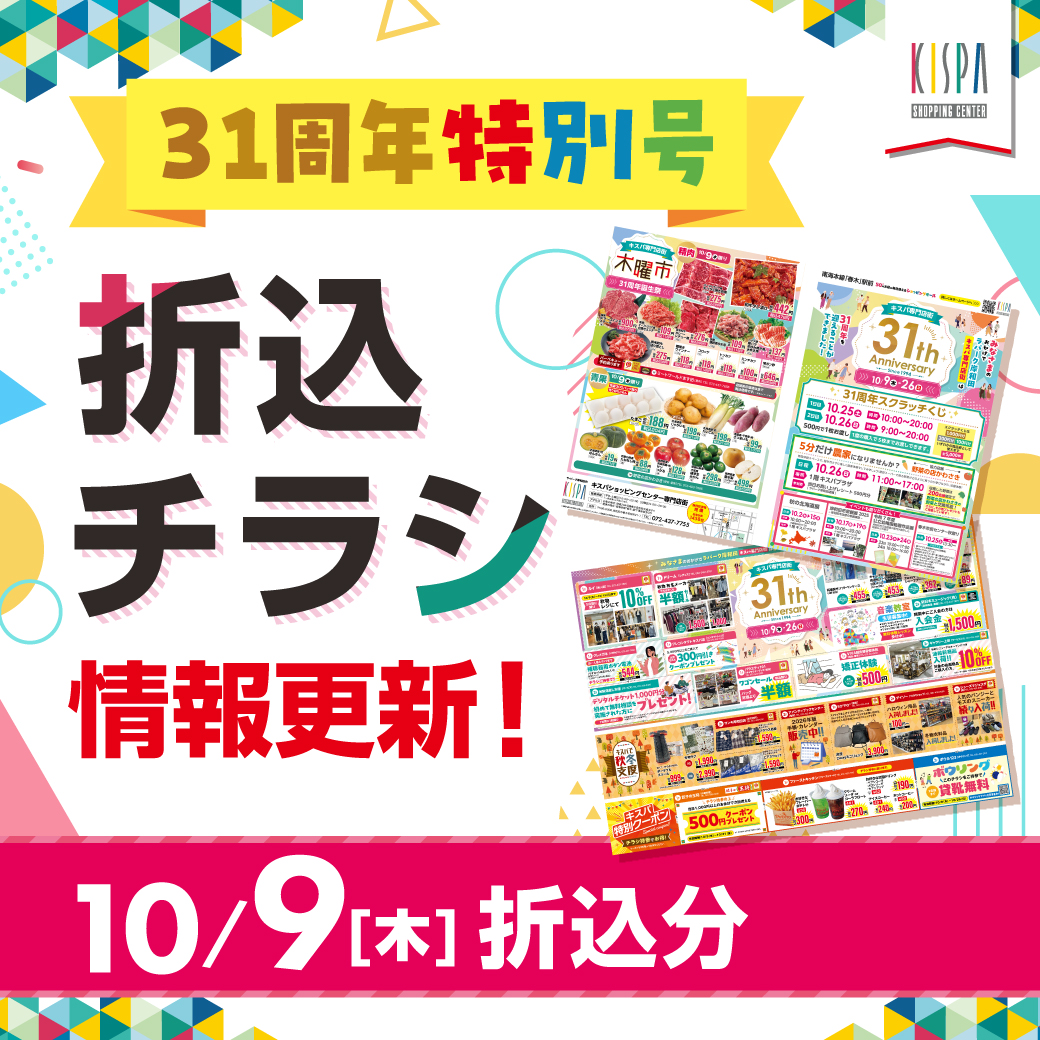 キスパ専門店街　１０/９(木)折込チラシ情報更新