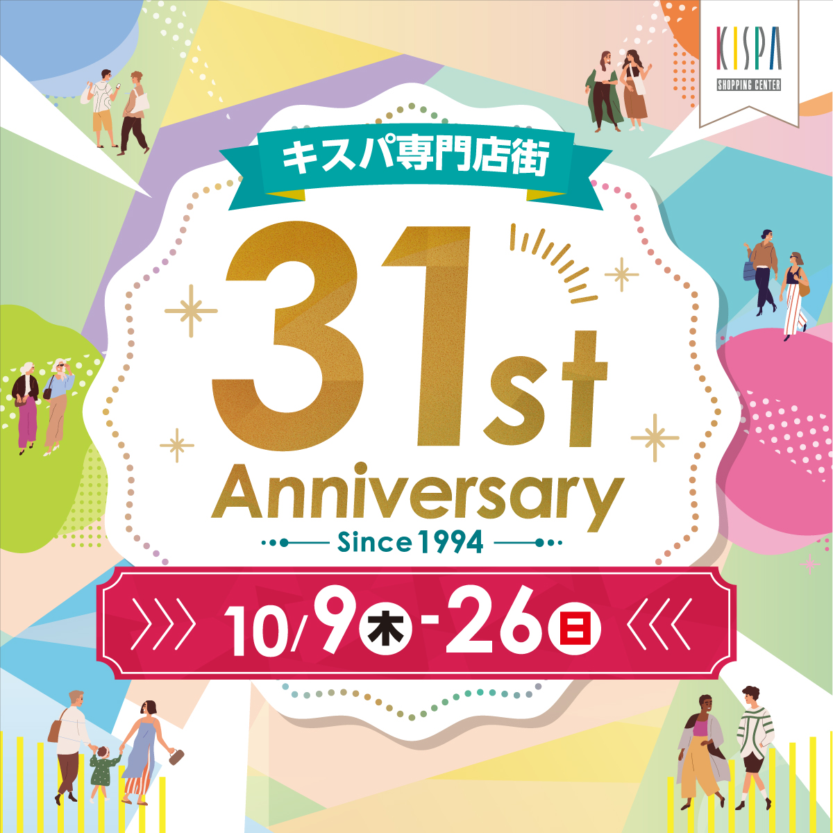 ラパーク岸和田　キスパ専門店街は31周年を迎えました！