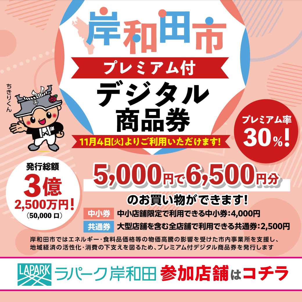 岸和田市プレミアム付デジタル商品券について