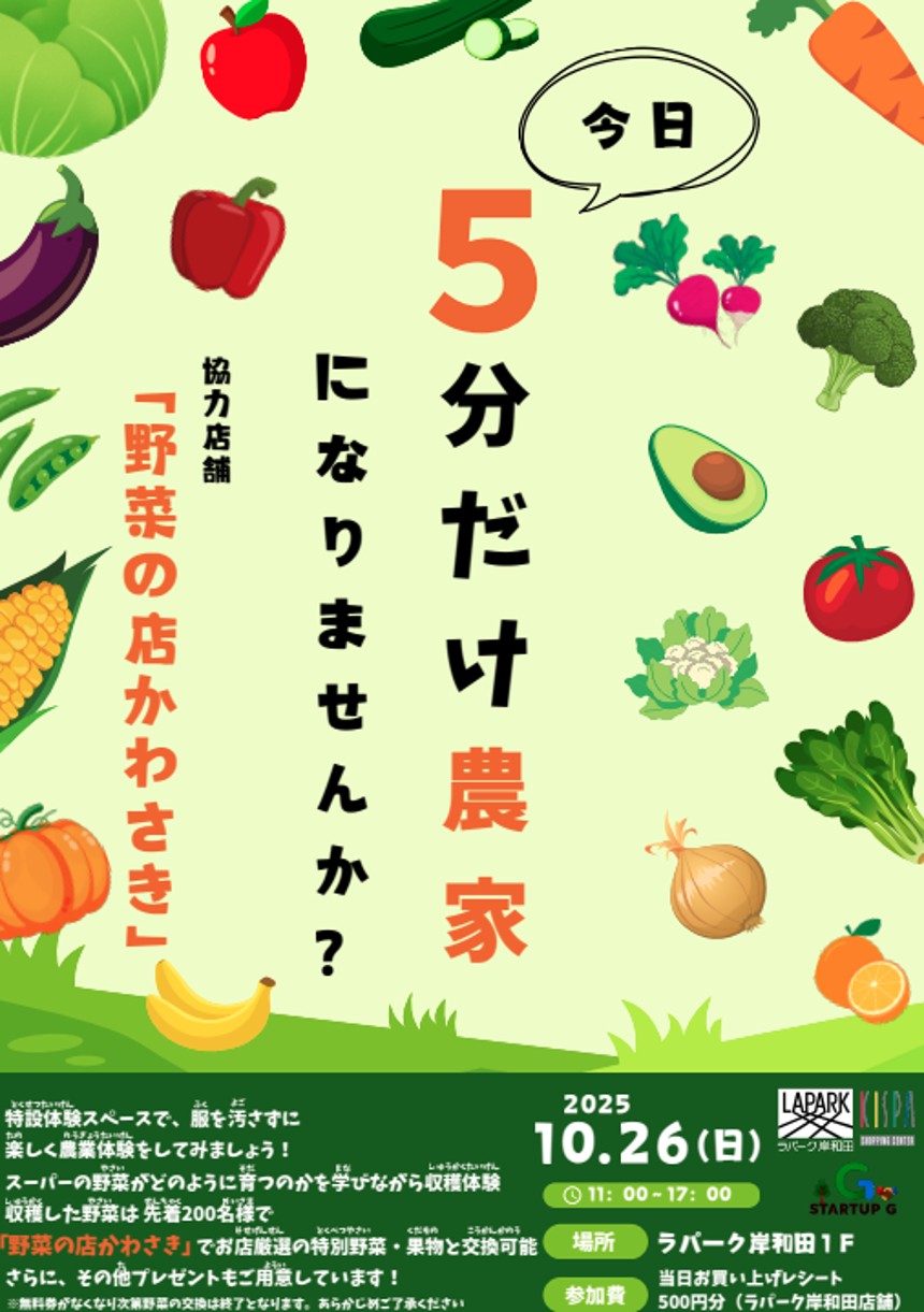 【イベント】5分間だけ農家になりませんか？　10月26日(日)