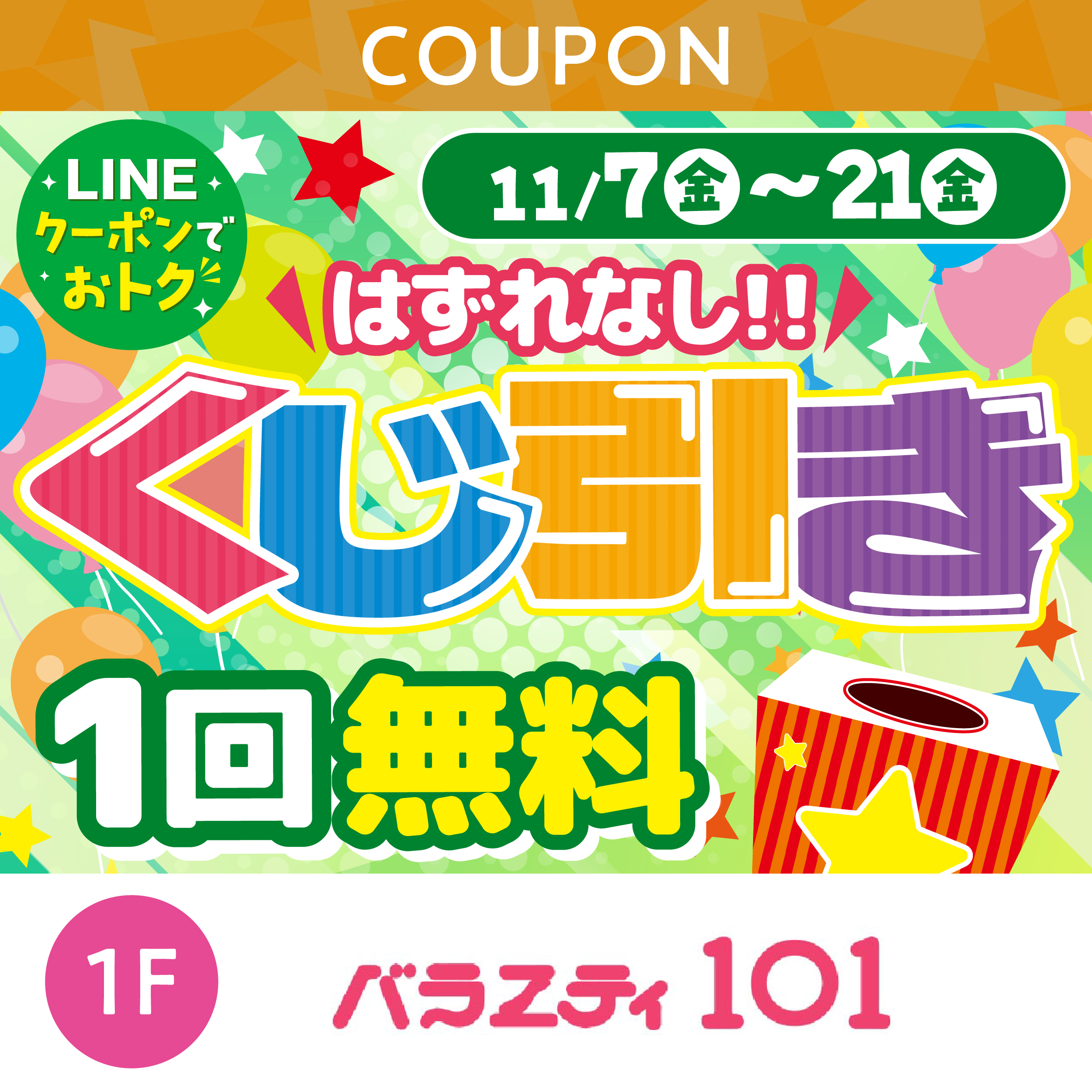 くじ引きチャンス！ハズレなし！