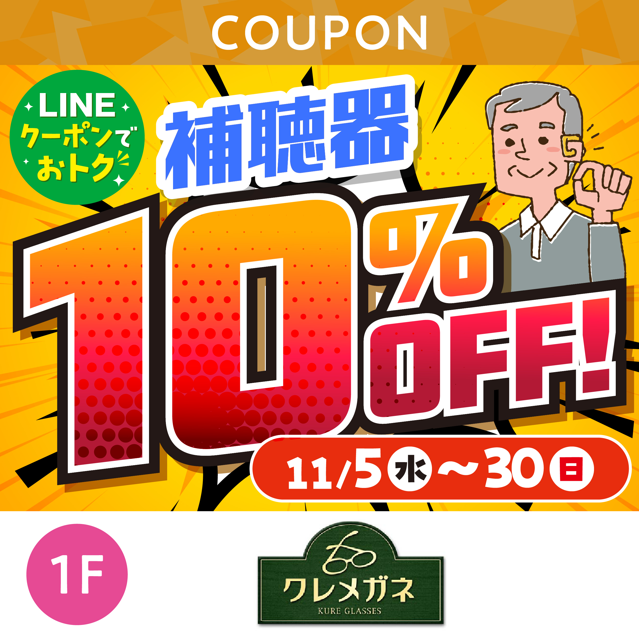 補聴器10％OFF！