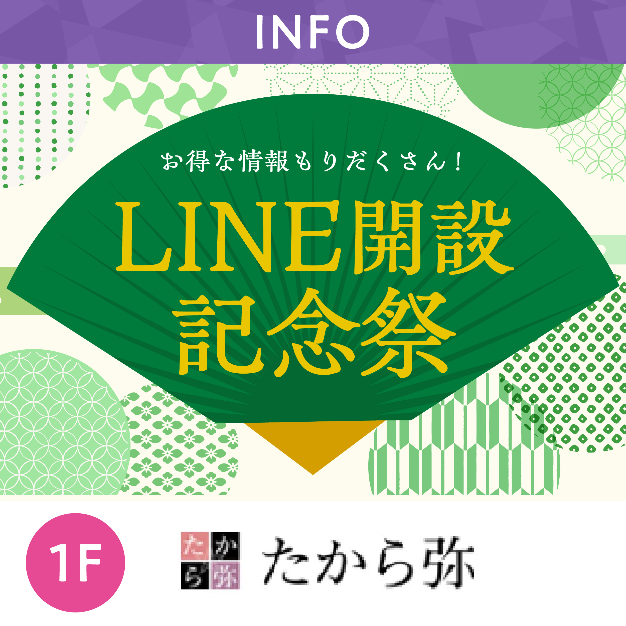 LINE開設記念祭