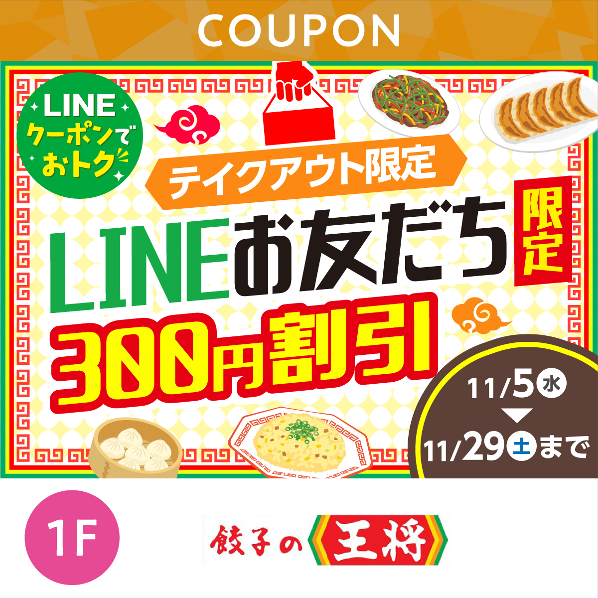 LINEお友だち300円割引!!
