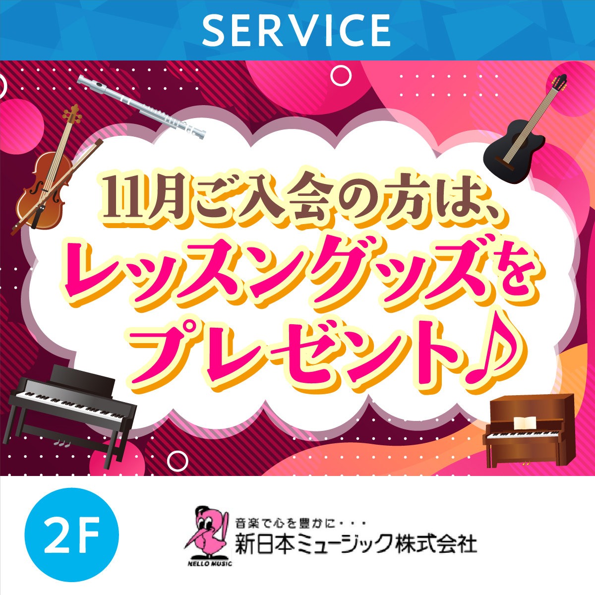 入会特典レッスングッズプレゼント！