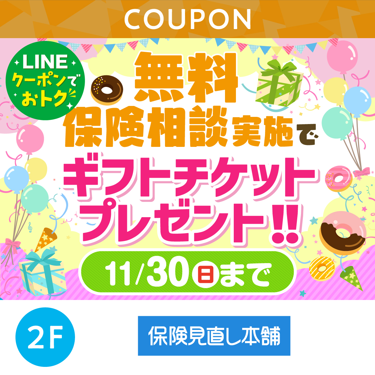 無料保険相談実施でプレゼント！