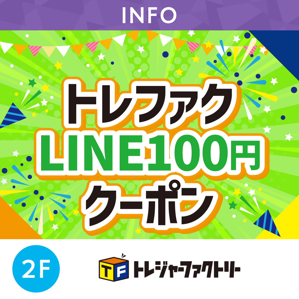 トレファクLINE100円クーポン