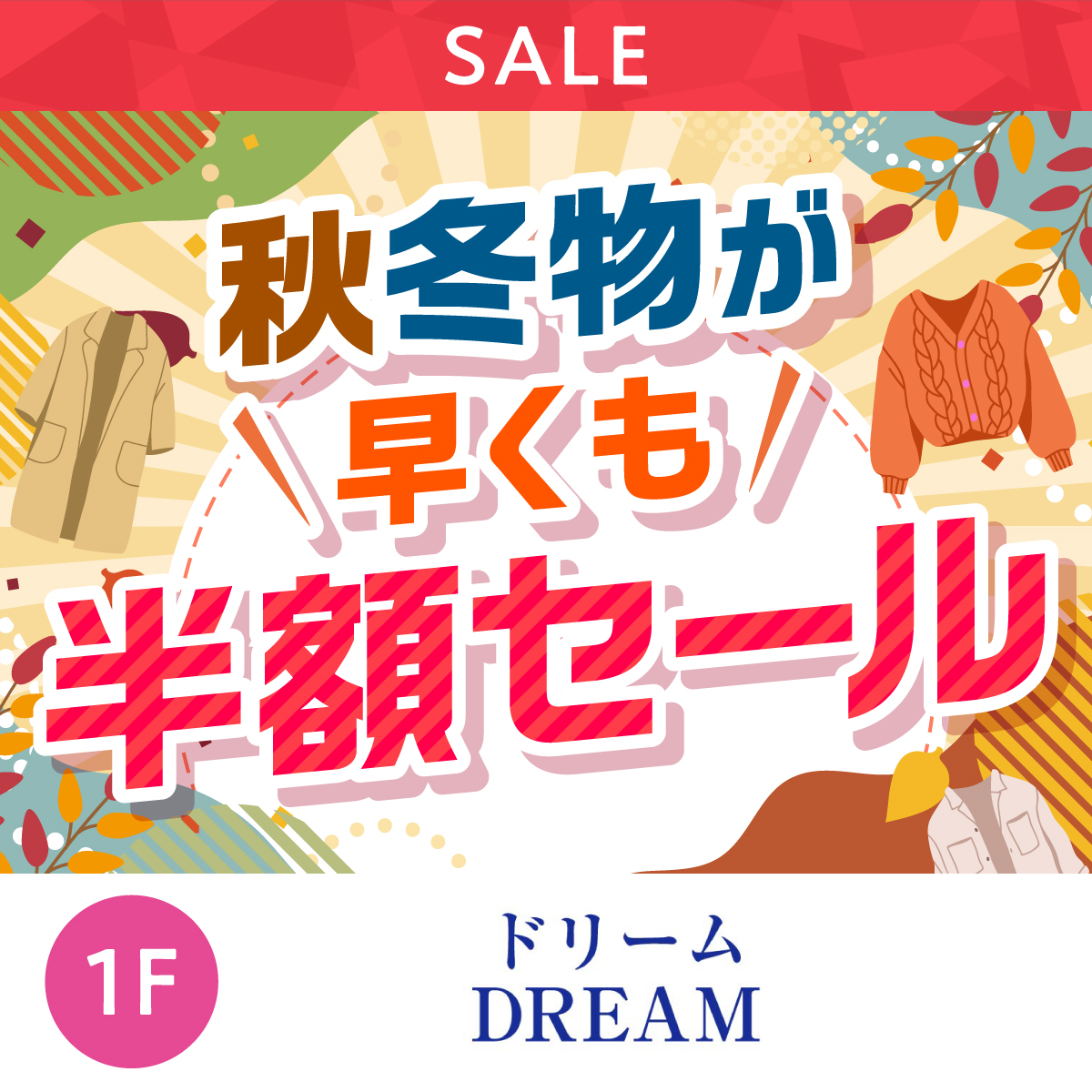 秋冬物が早くも半額セールしてます！