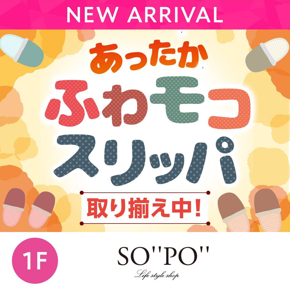 あったかふわモコスリッパ取り揃え中！