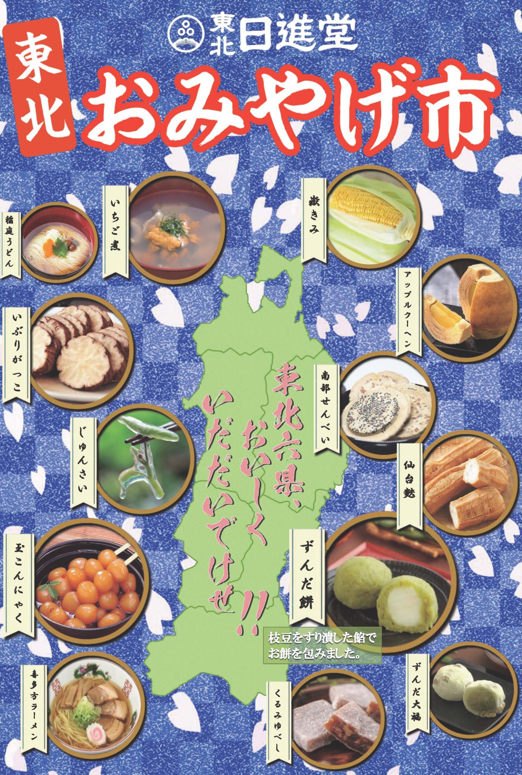 「東北おみやげ市」　開催！！