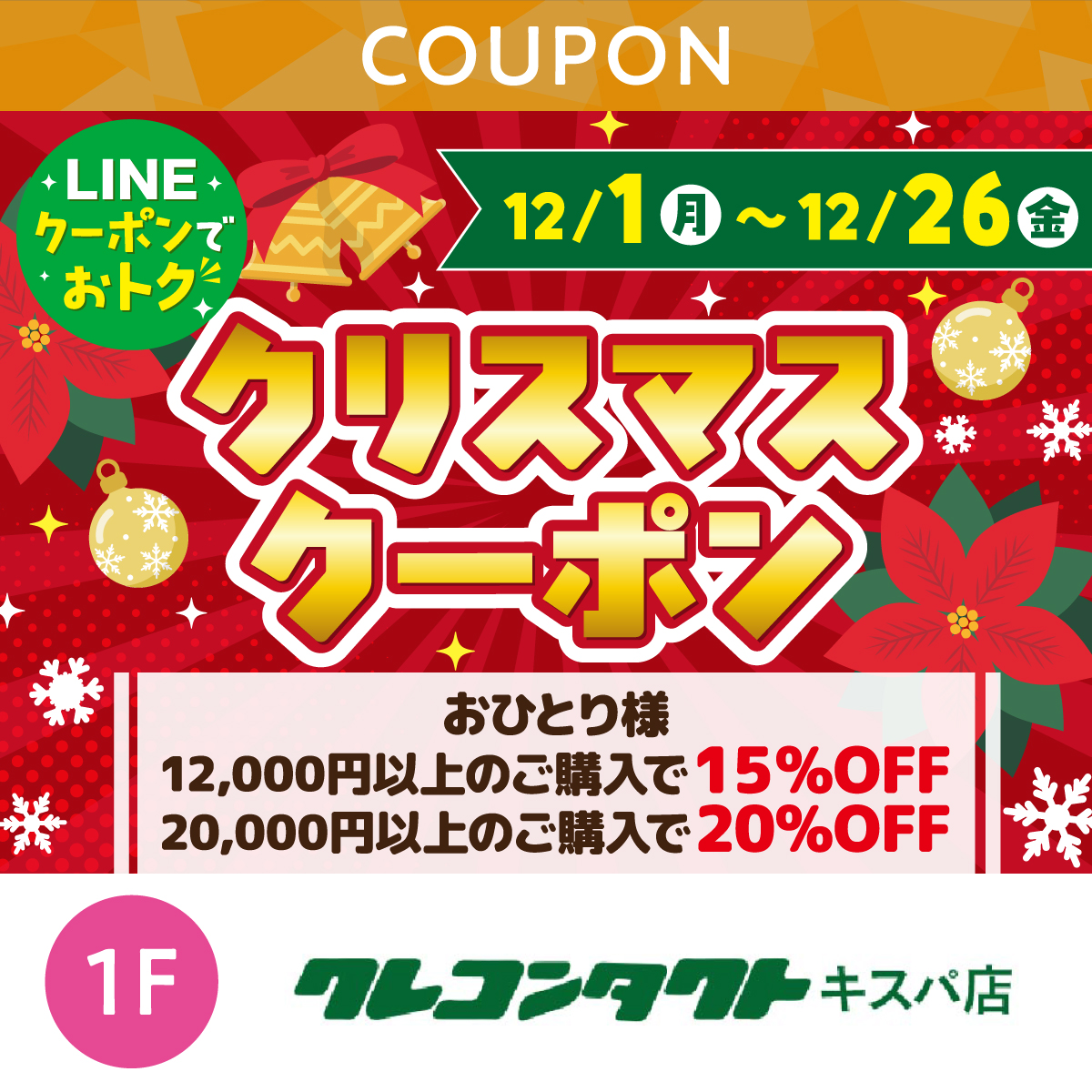 クリスマスクーポン