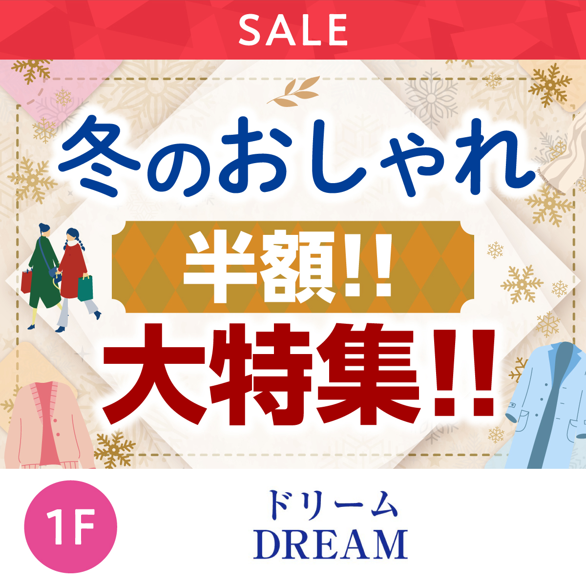 冬のおしゃれ半額！！大特集