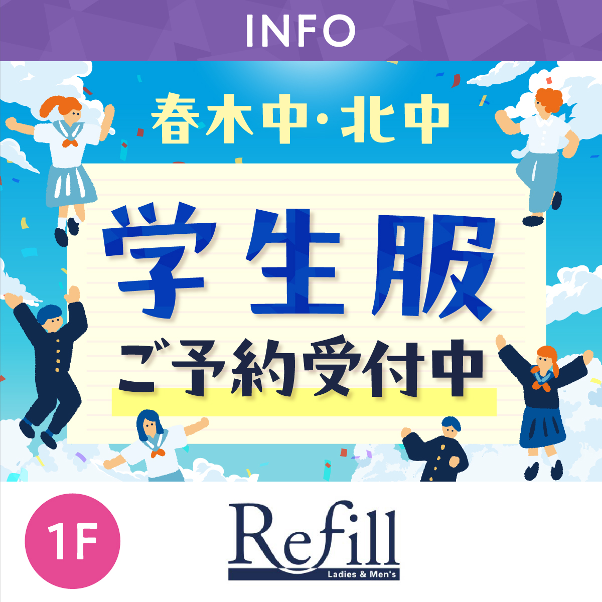 春木中・北中　学生服ご予約受付中