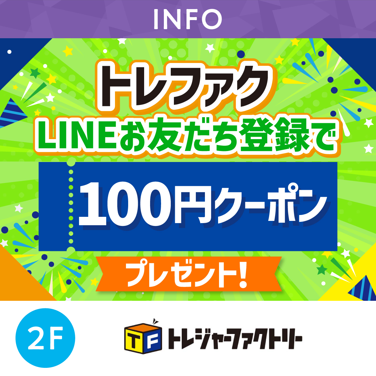 LINE100円OFF
