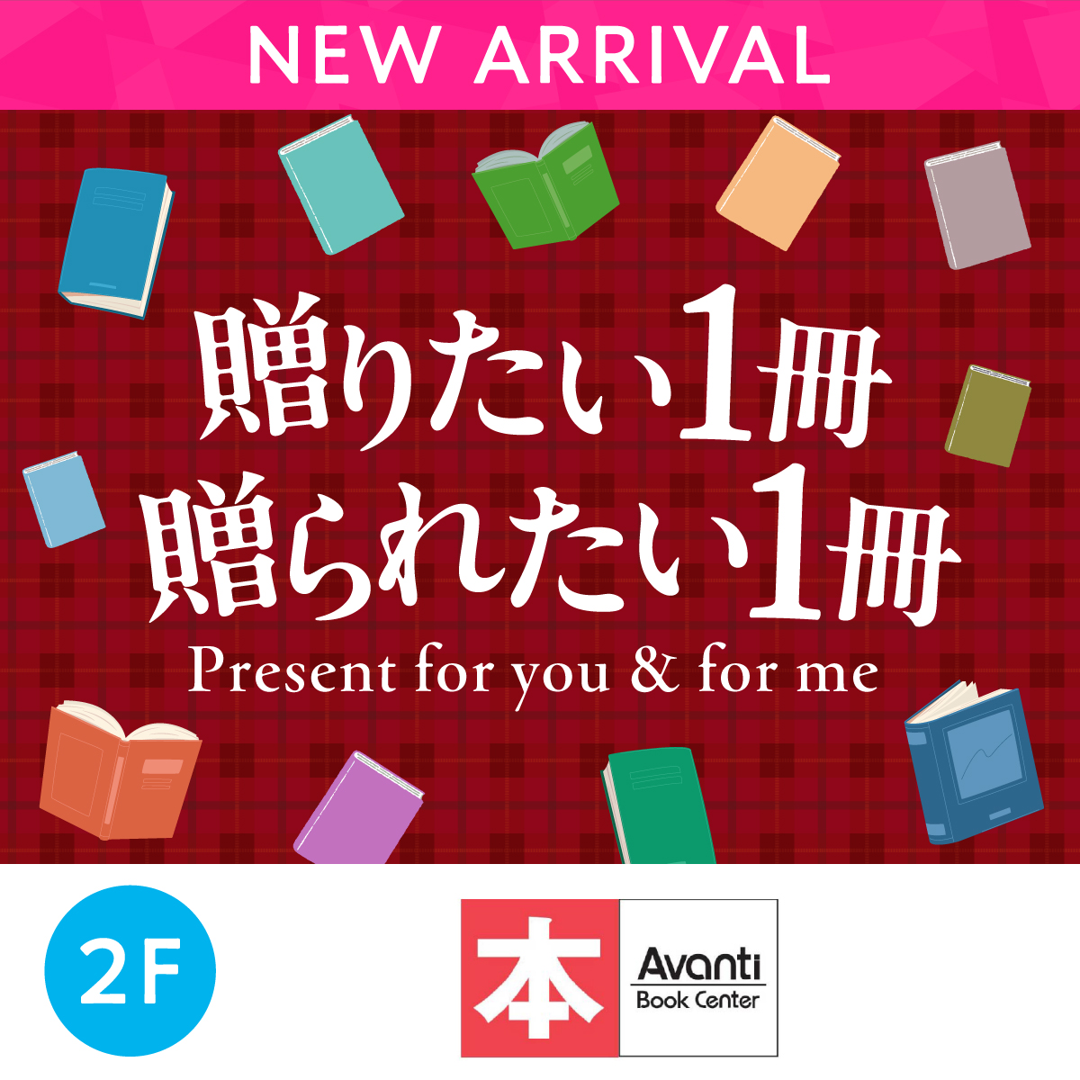 送りたい1冊贈られたい1冊