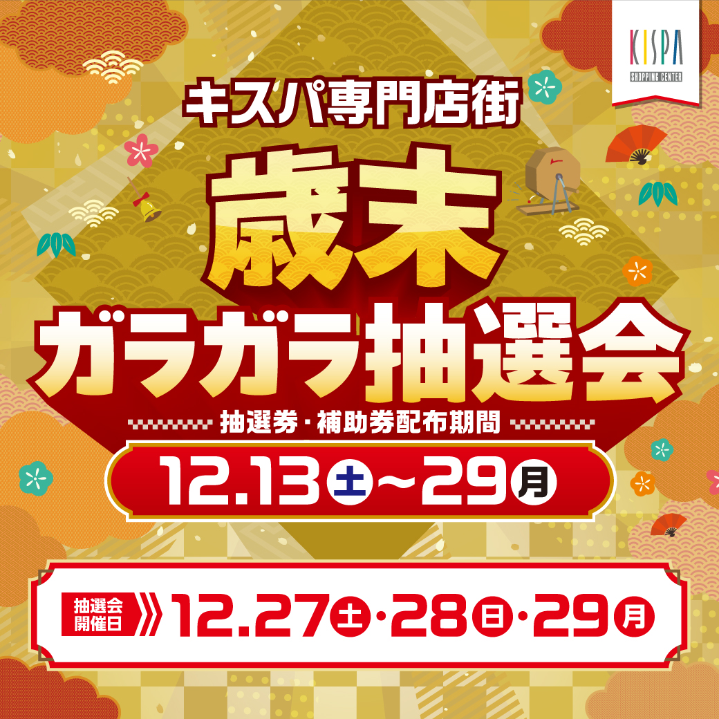 歳末祭ガラガラ抽選会開催について