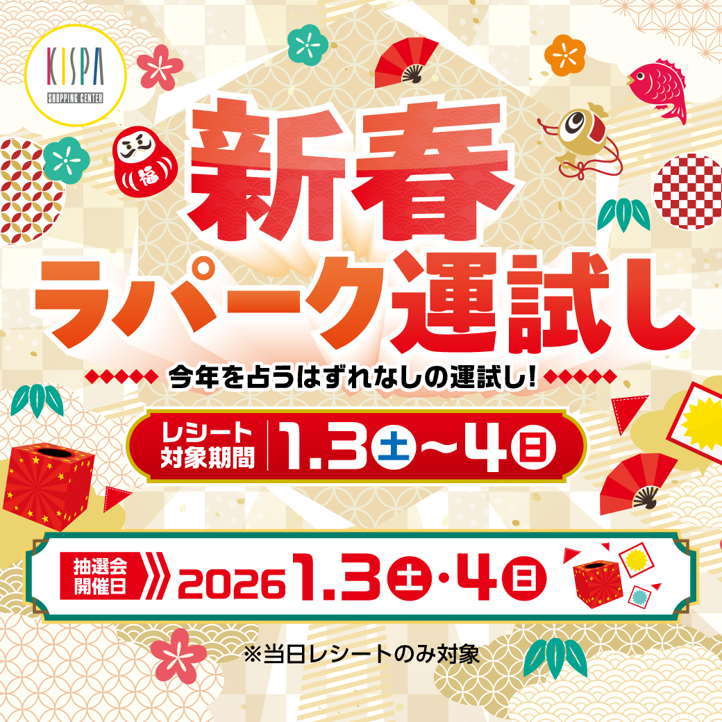 新春ラパーク運試しイベント