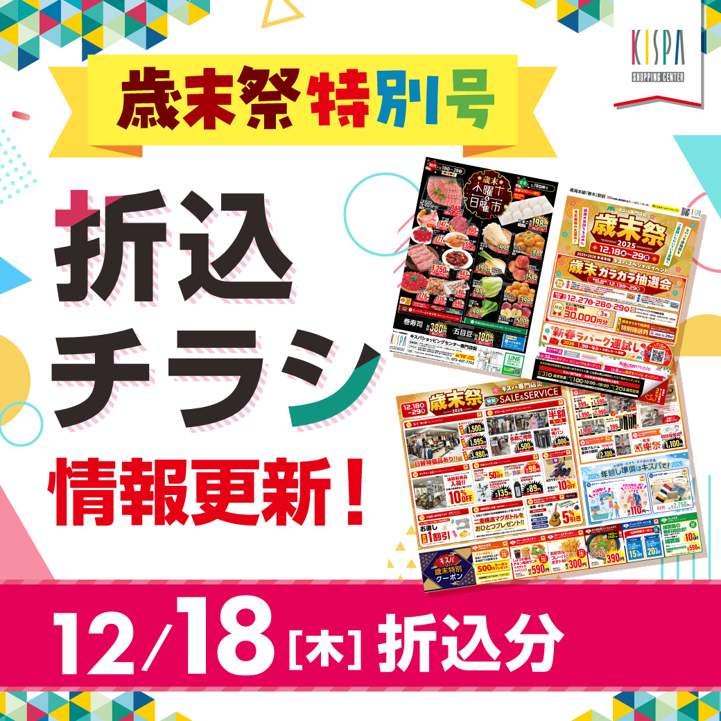 キスパ専門店街　１２/１８(木)折込チラシ情報更新