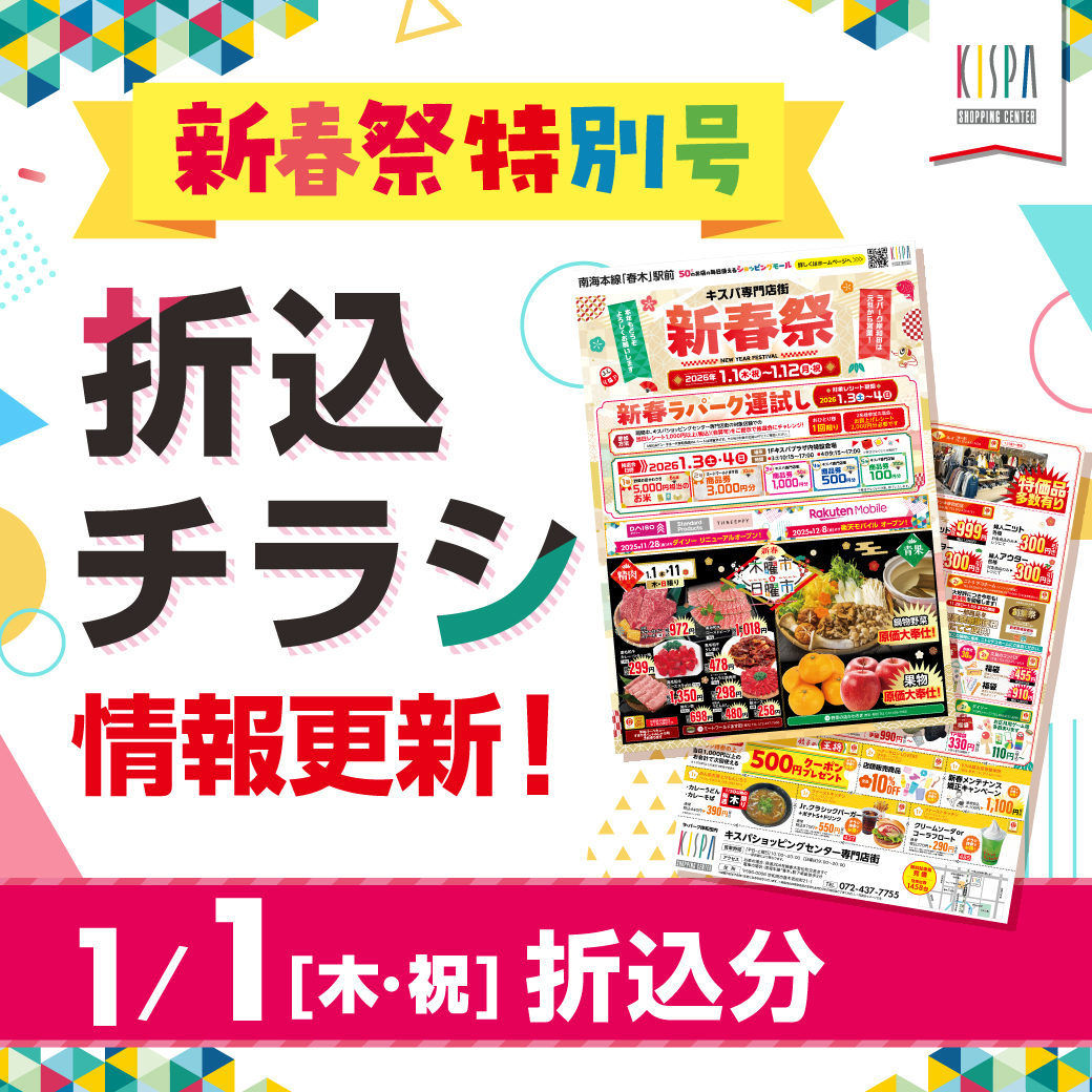 キスパ専門店街　１/１(木)折込チラシ情報更新