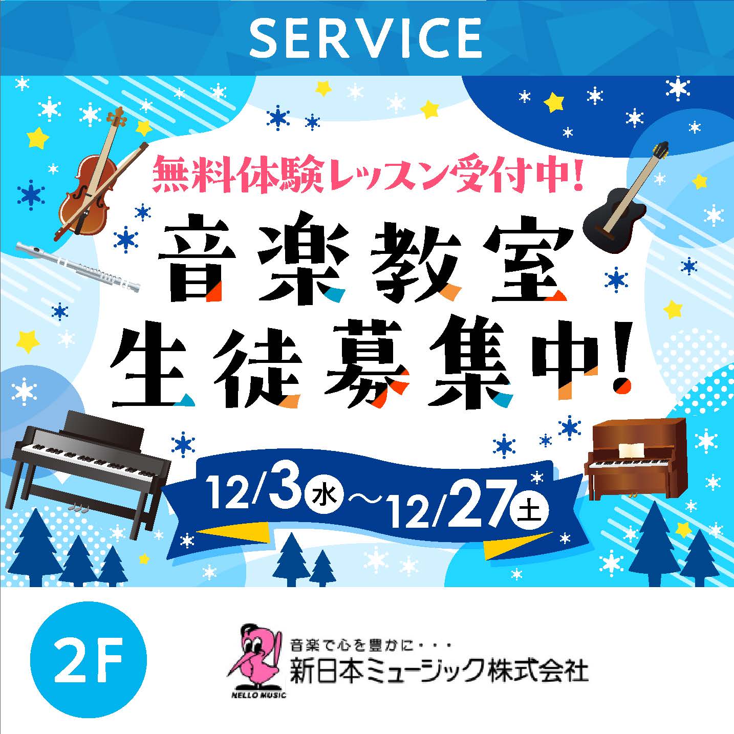 音楽教室生徒募集中！無料体験レッスン受付中！