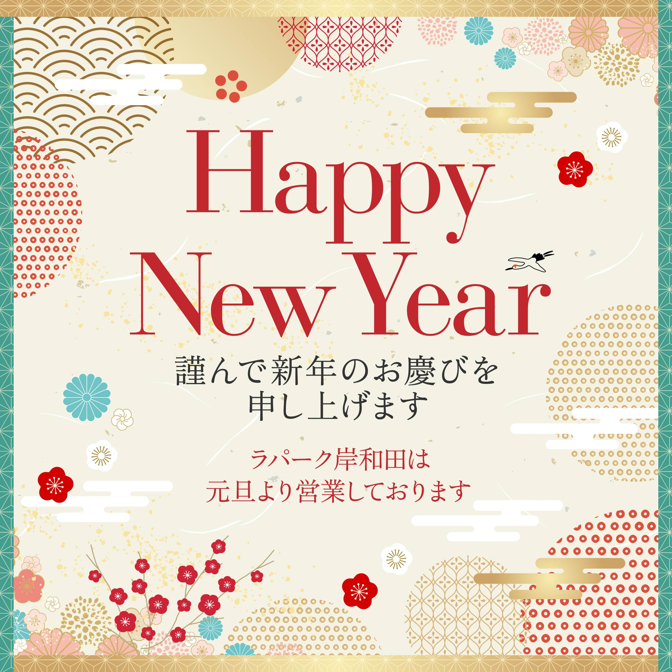 2026年 新年のご挨拶