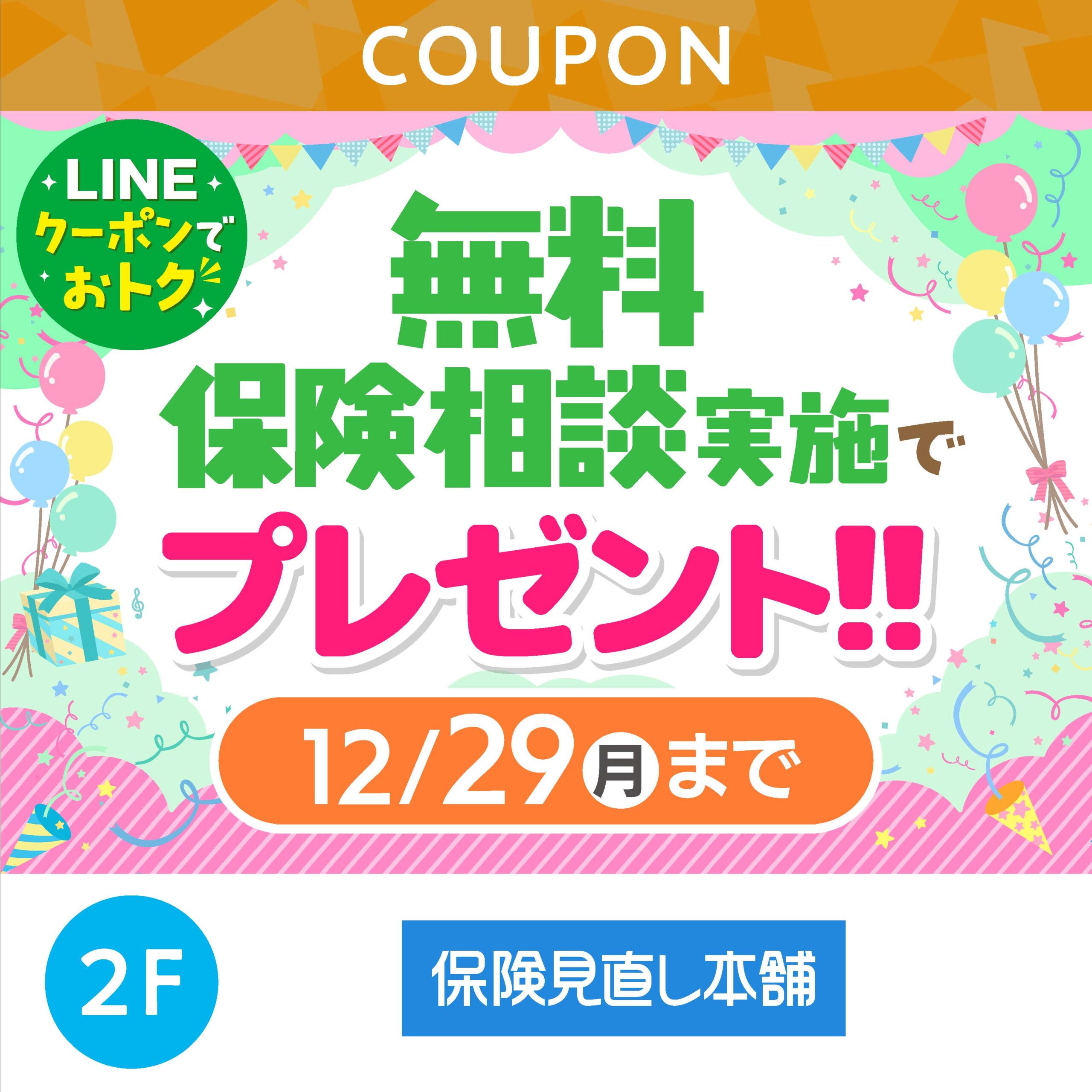 無料保険相談実施でプレゼント！