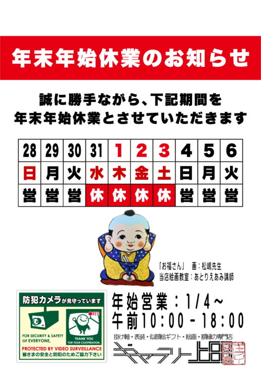 ギャラリー上田　年末年始休店のお知らせ
