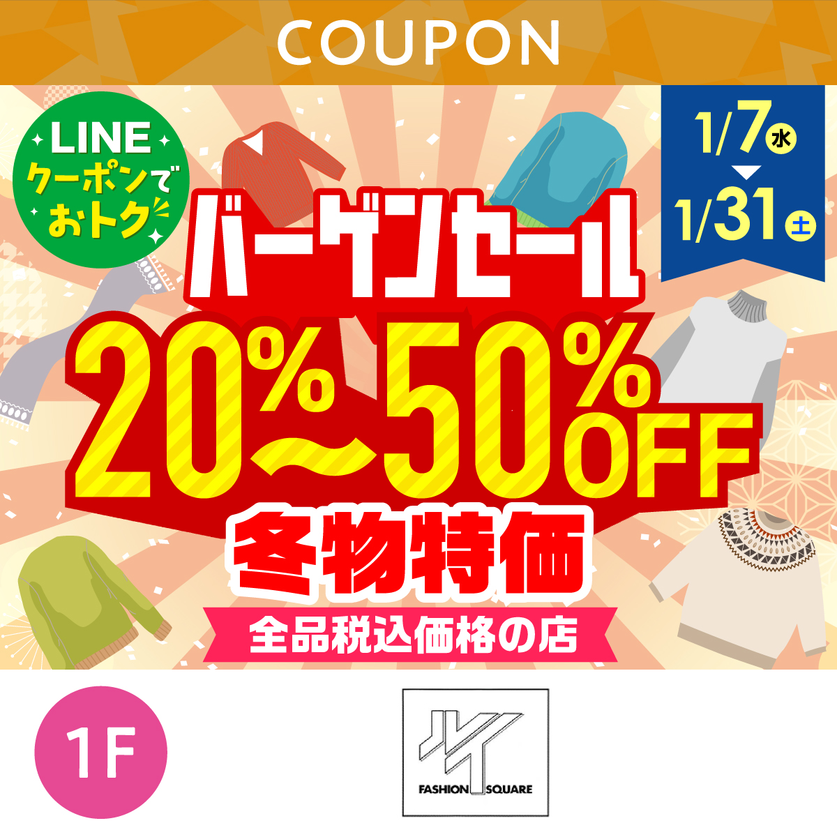 バーゲンセール！