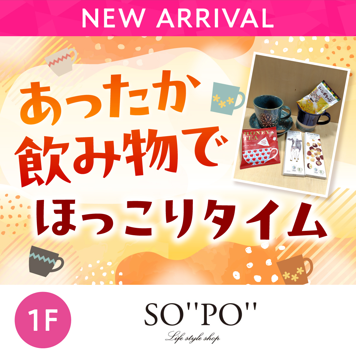 あったか飲み物でほっこりタイム！