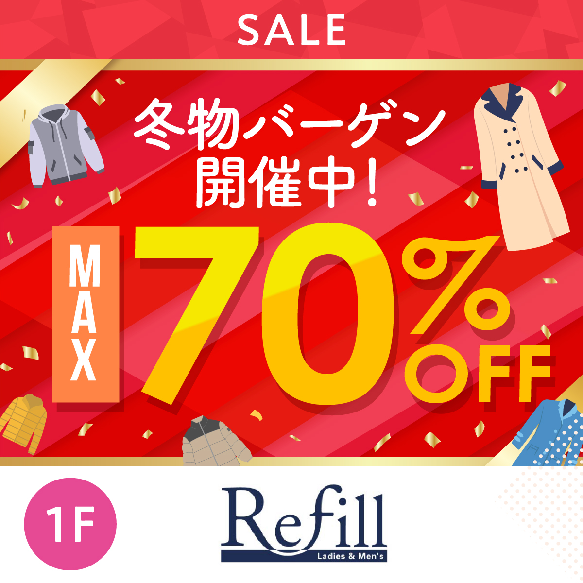 冬物バーゲン開催中！Ｍａｘ70％ＯＦＦ