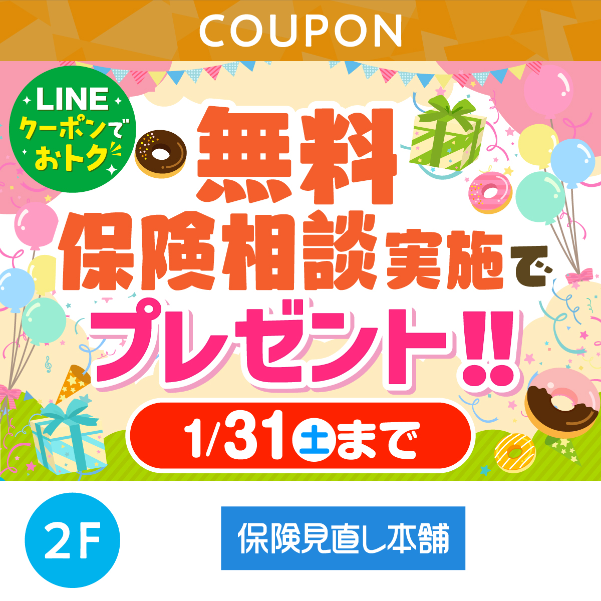 無料保険相談実施でプレゼント！