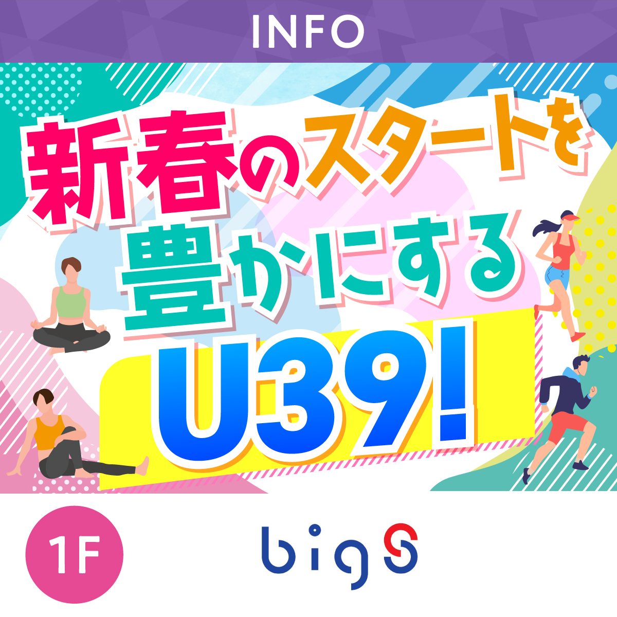 新年のスタートを豊かにU39！