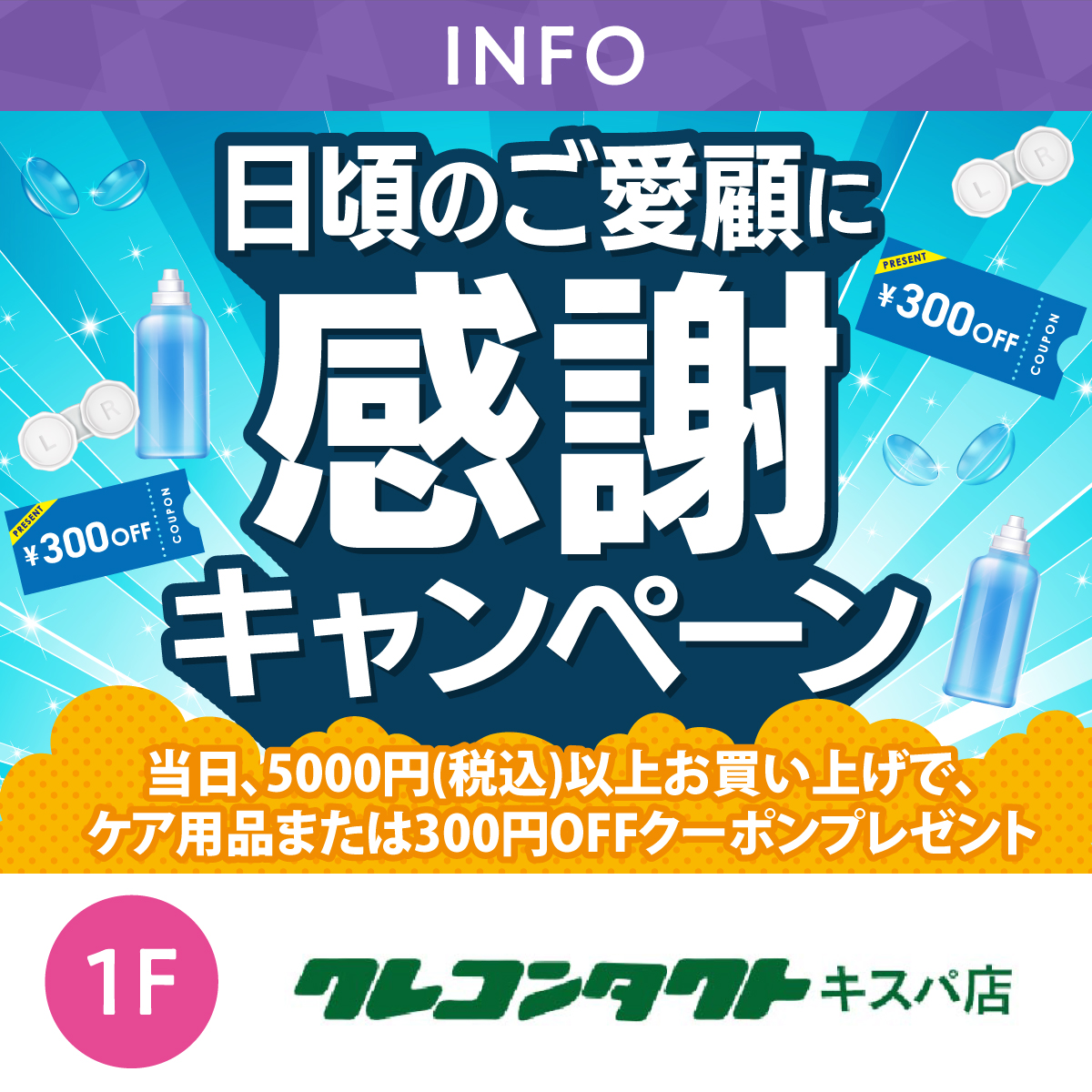 日頃のご愛顧に感謝キャンペーン