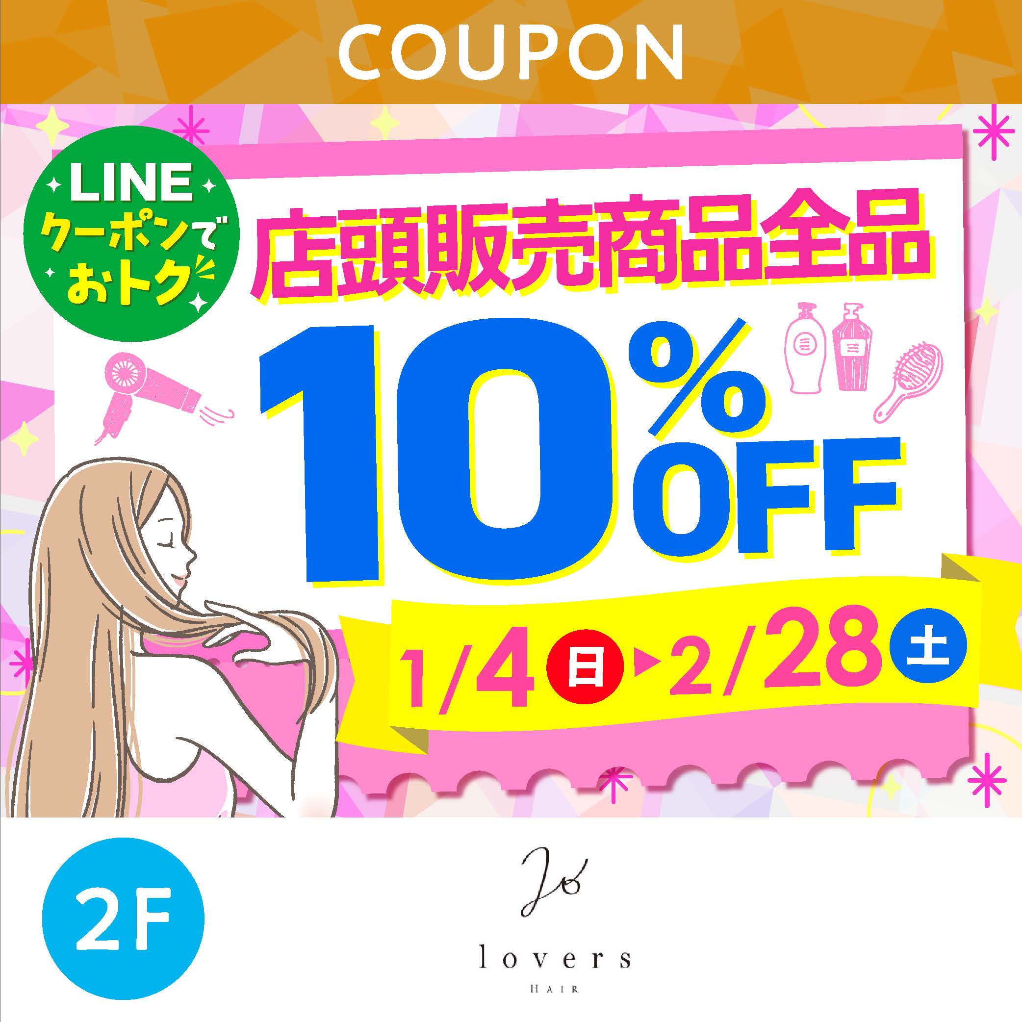 店頭販売商品全品10%OFF