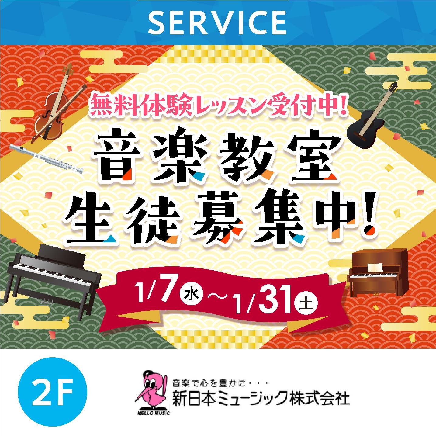 音楽教室生徒募集中！