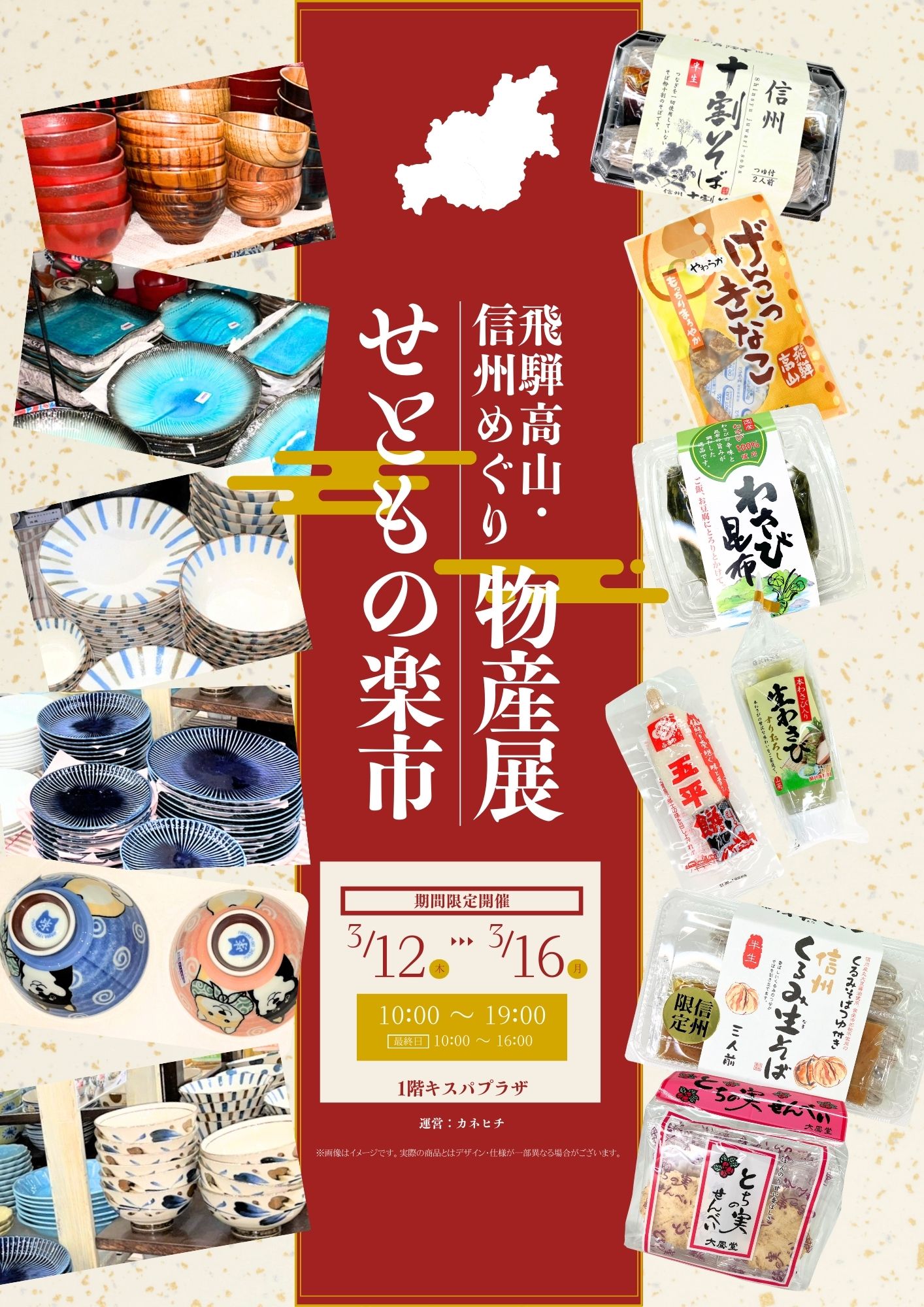 「飛騨高山・信州めぐり物産展+せともの楽市」開催！！