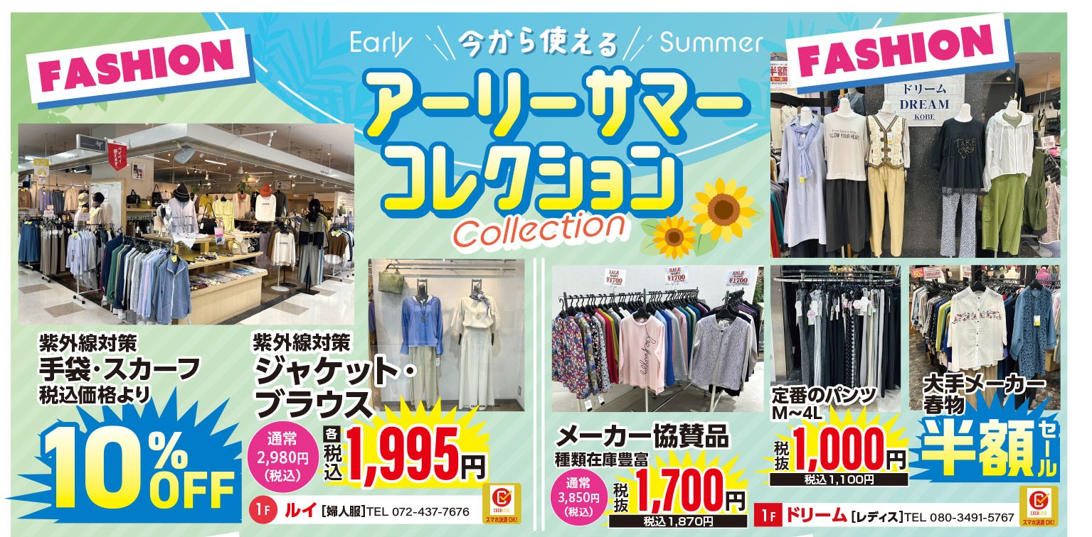 アーリーサマーコレクション　ルイ＆ドリーム　キスパプラザ1階
