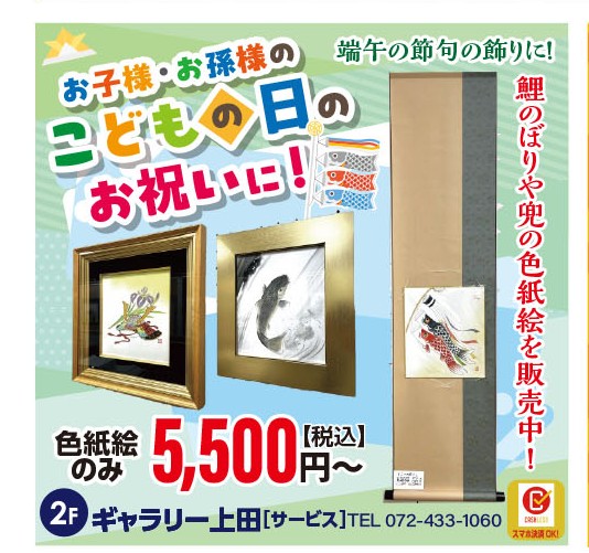 お子様・お孫様のこどもの日のお祝いに！！！