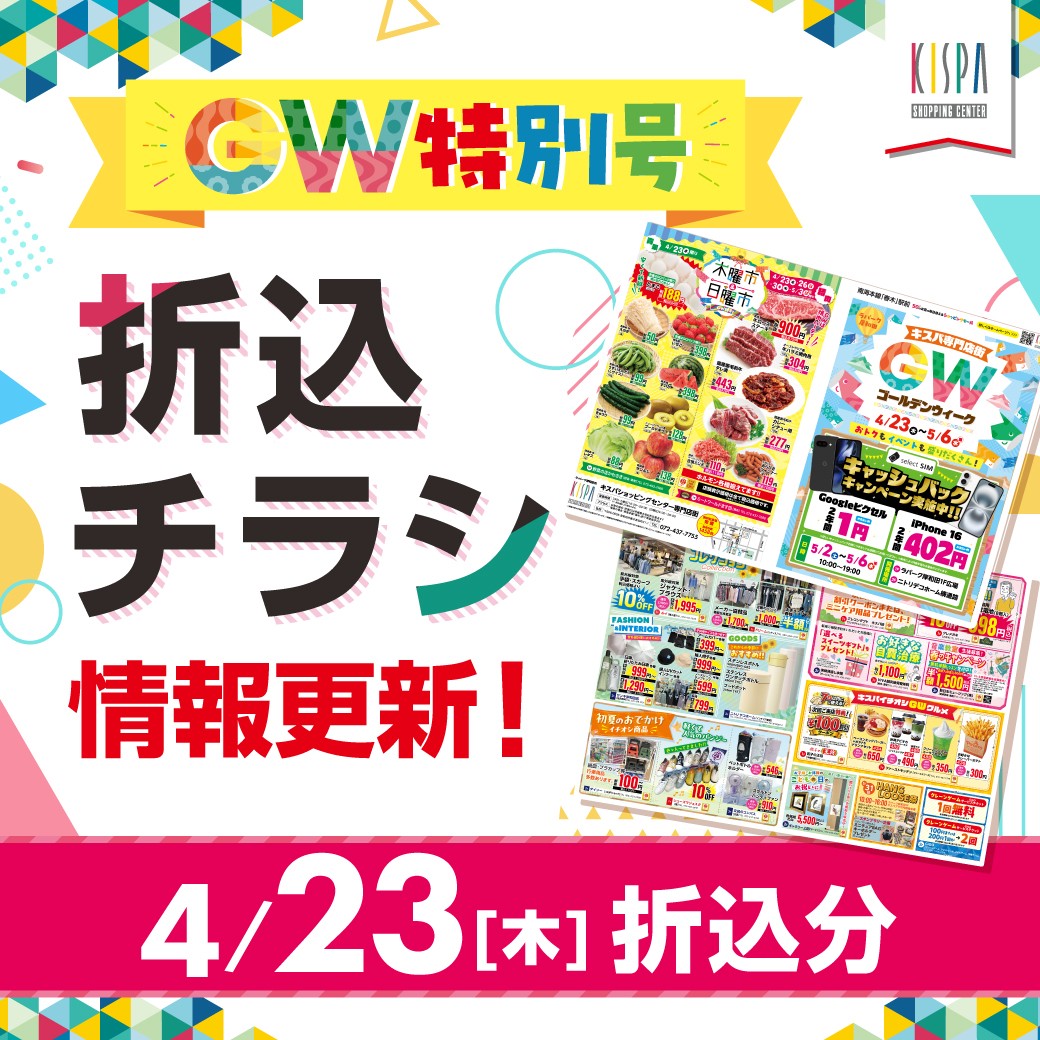 キスパ専門店街　4/23（木）GW折込チラシ情報