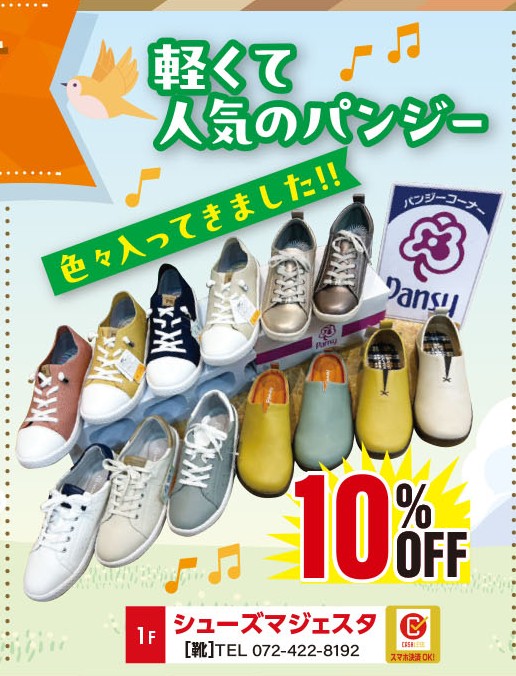 軽くて人気のパンジー　シューズマジェスタ