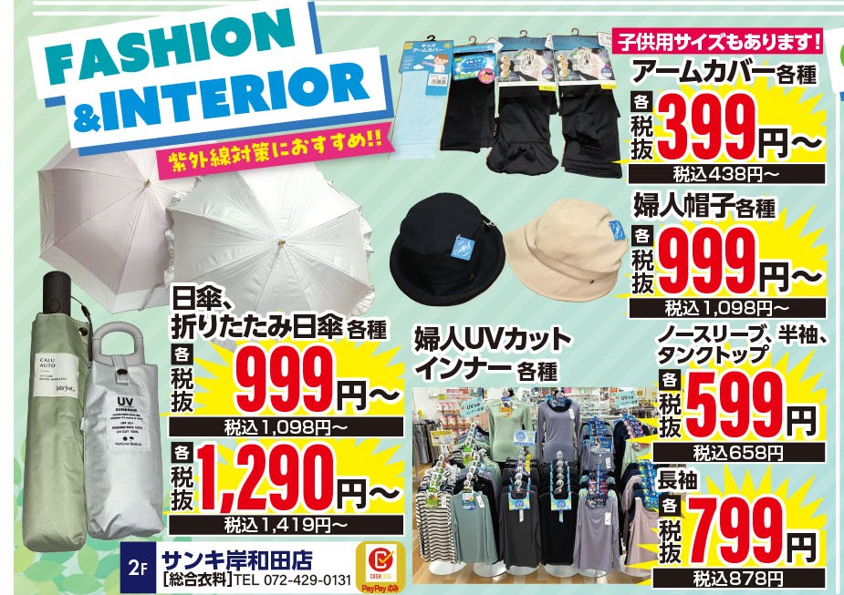 紫外線対策におすすめ商品が盛たくさん！！　サンキ岸和田店